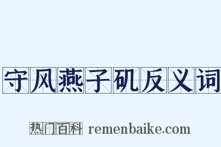 守风燕子矶反义词是什么意思的图片